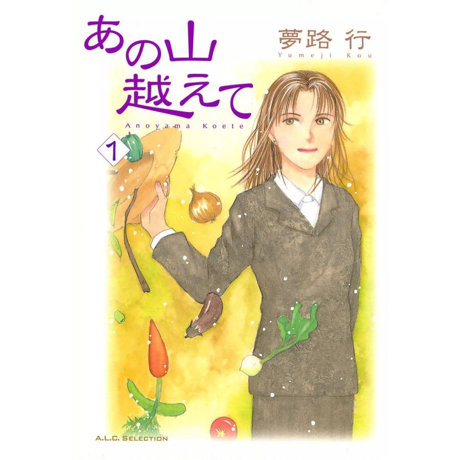 あの山越えて 全巻 電子書籍版 夢路行 B Ebookjapan 通販 Yahoo ショッピング