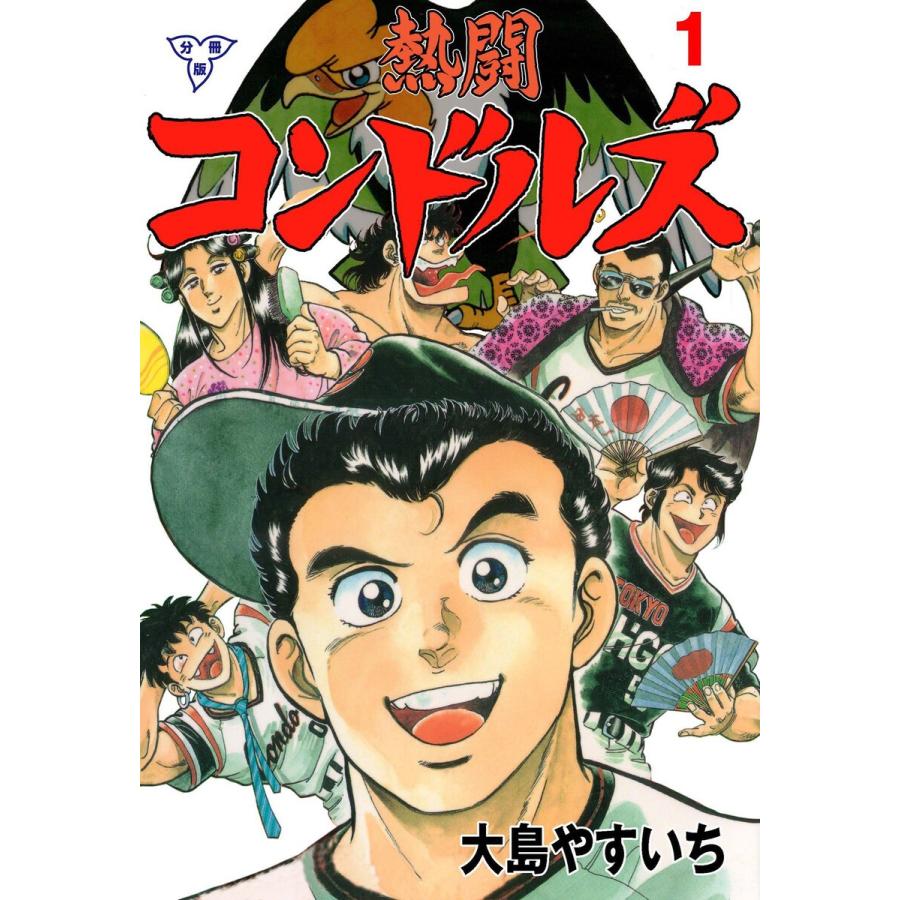 熱闘コンドルズ【分冊版】 (全巻) 電子書籍版 / 大島やすいち｜ebookjapan