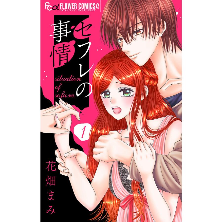 セフレの事情【マイクロ】 (全巻) 電子書籍版  花畑まみ : b00122365113 : ebookjapan ヤフー店 - 通販 -  Yahoo!ショッピング