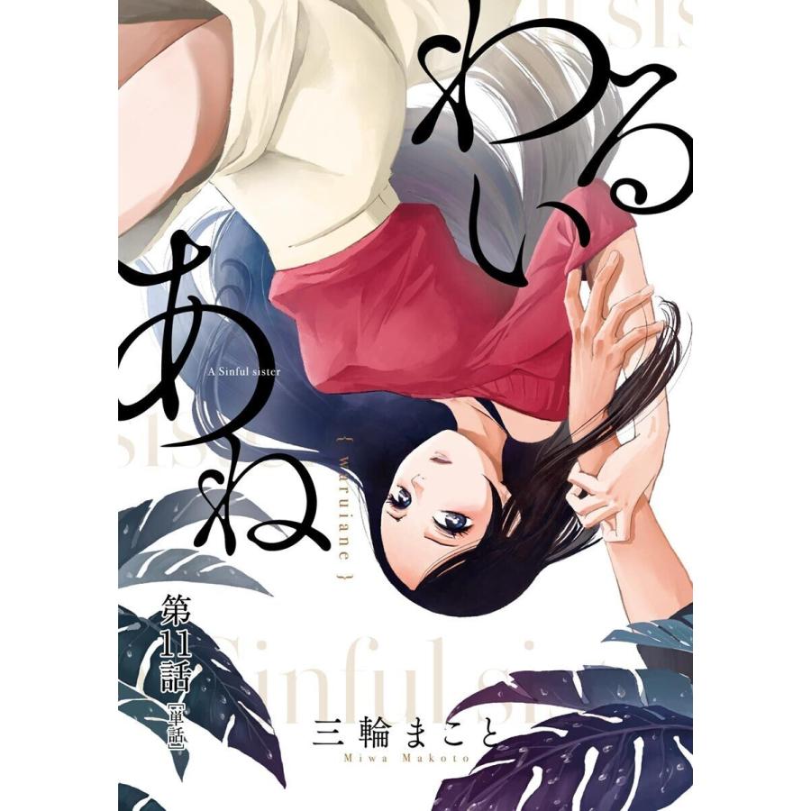 わるいあね 単話 11 15巻セット 電子書籍版 三輪まこと B Ebookjapan 通販 Yahoo ショッピング