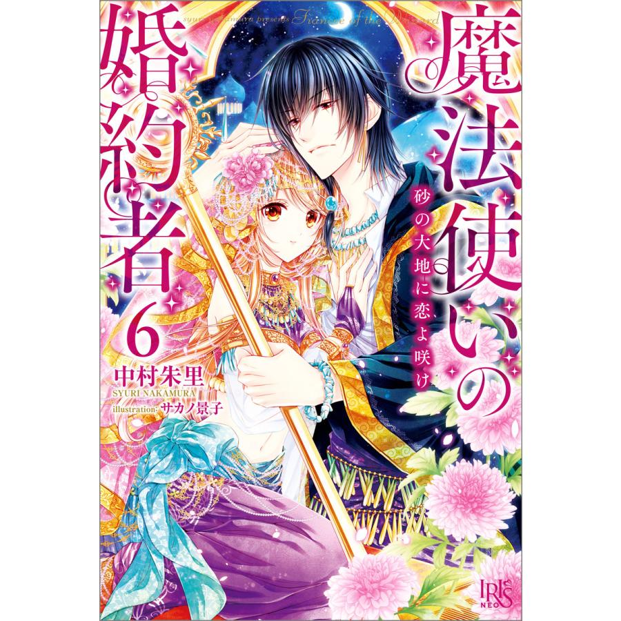 魔法使いの婚約者 6 10巻セット 電子書籍版 中村朱里 イラスト サカノ景子 B Ebookjapan 通販 Yahoo ショッピング