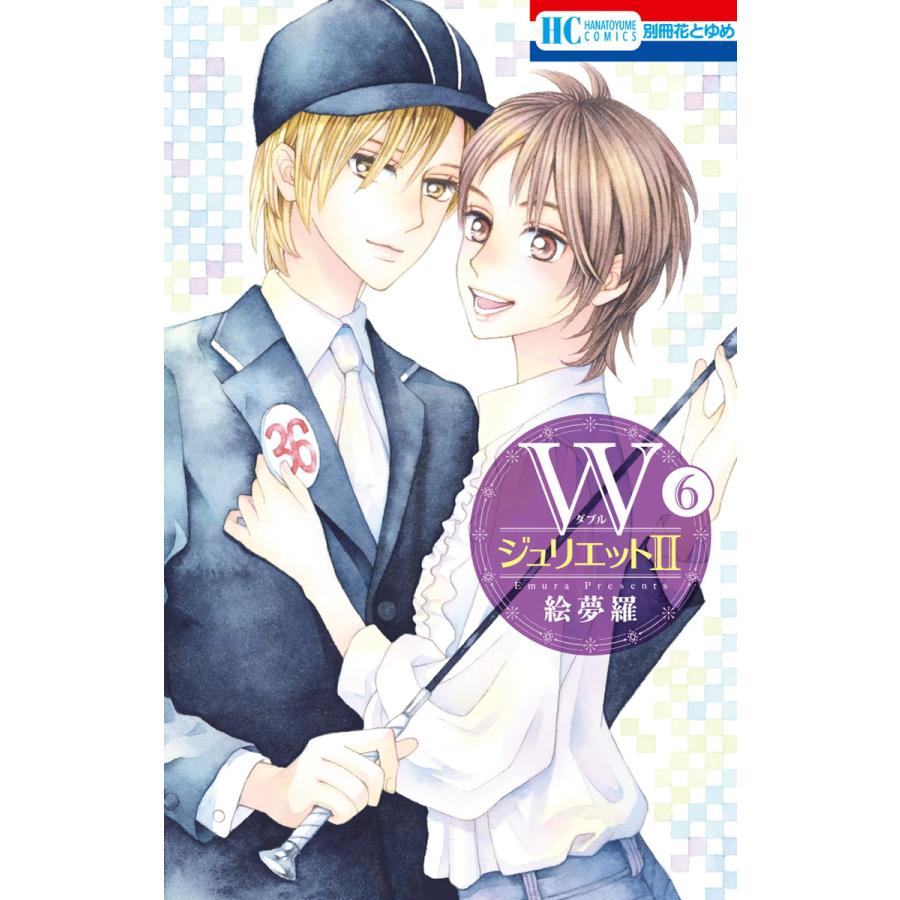 Wジュリエットii 6 10巻セット 電子書籍版 絵夢羅 B Ebookjapan 通販 Yahoo ショッピング