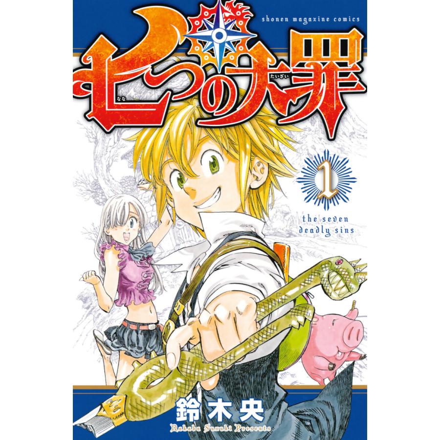 七つの大罪 (全巻) 電子書籍版 / 鈴木央 : b00122372476 : ebookjapan