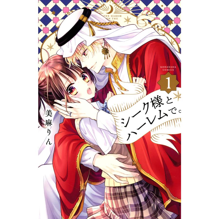 シーク様とハーレムで。 (1〜5巻セット) 電子書籍版  美麻りん : b00122374057 : ebookjapan ヤフー店 - 通販 -  Yahoo!ショッピング