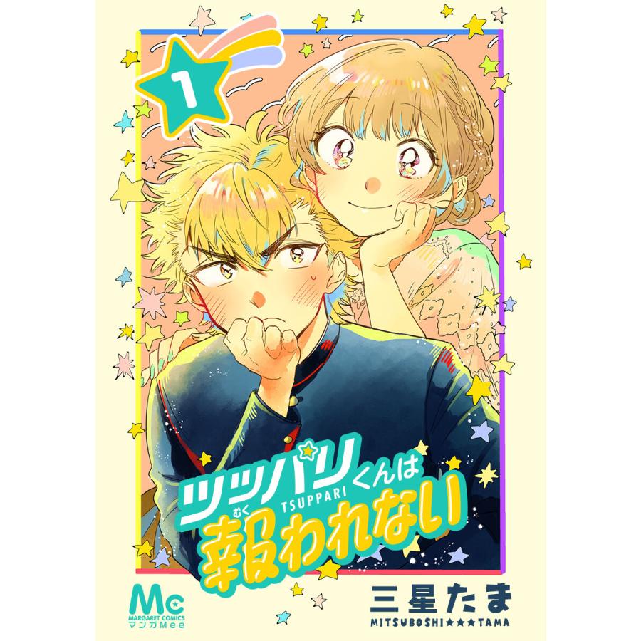 ツッパリくんは報われない 全巻 電子書籍版 三星たま B Ebookjapan 通販 Yahoo ショッピング