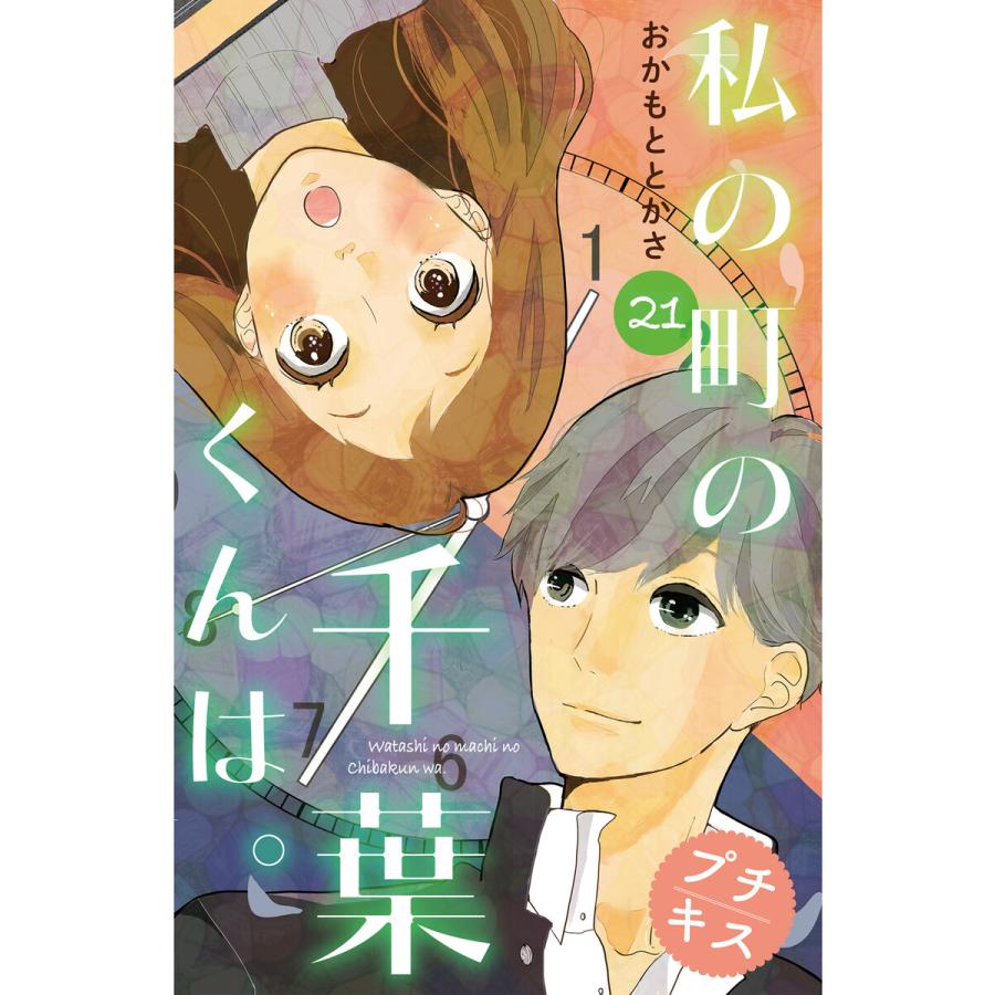 私の町の千葉くんは プチキス 21 25巻セット 電子書籍版 おかもととかさ B Ebookjapan 通販 Yahoo ショッピング