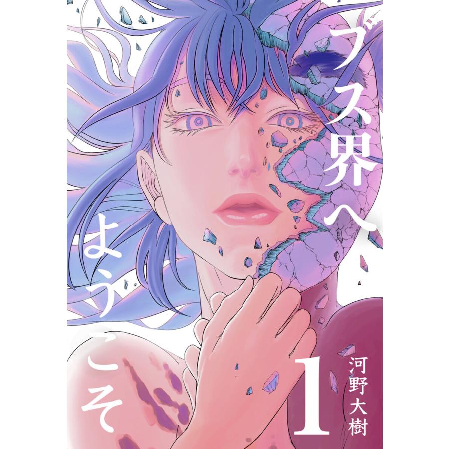 初回50 Offクーポン ブス界へようこそ 1 5巻セット 電子書籍版 河野大樹 B Ebookjapan 通販 Yahoo ショッピング