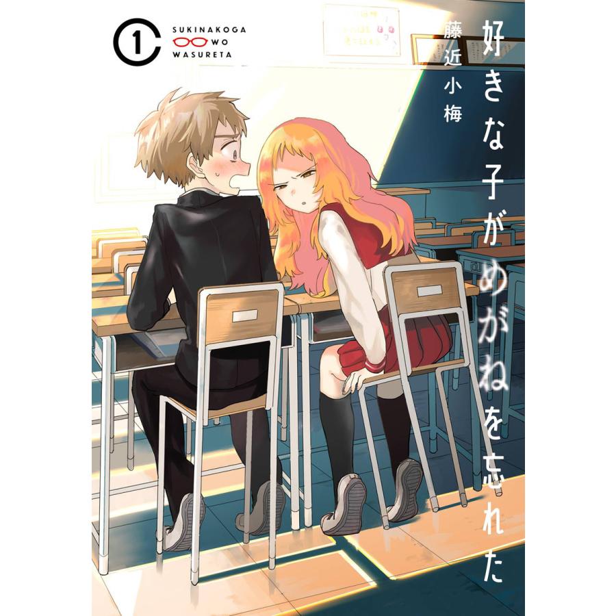 初回50 Offクーポン 好きな子がめがねを忘れた 1 5巻セット 電子書籍版 藤近小梅 B Ebookjapan 通販 Yahoo ショッピング