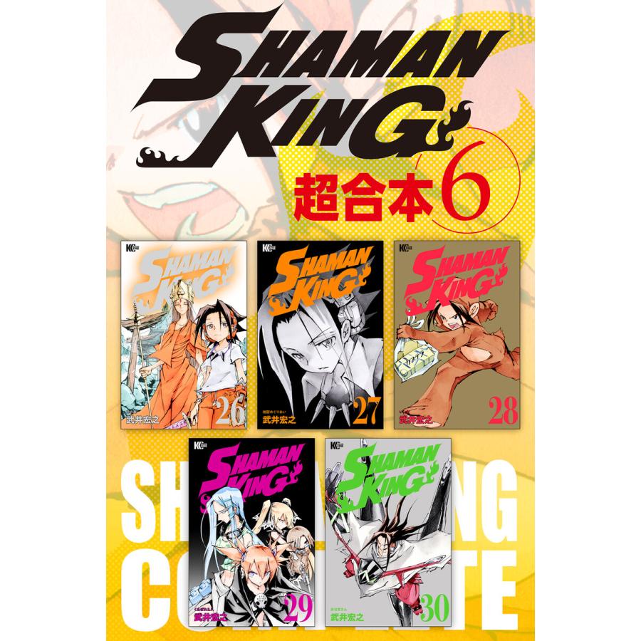 Shaman King 超合本版 6 10巻セット 電子書籍版 武井宏之 B Ebookjapan 通販 Yahoo ショッピング