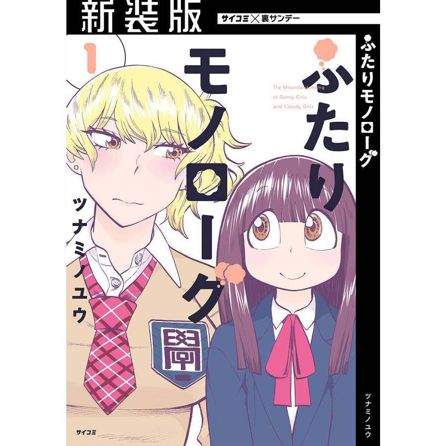 初回50 Offクーポン 新装版 ふたりモノローグ 全巻 電子書籍版 ツナミノユウ B Ebookjapan 通販 Yahoo ショッピング