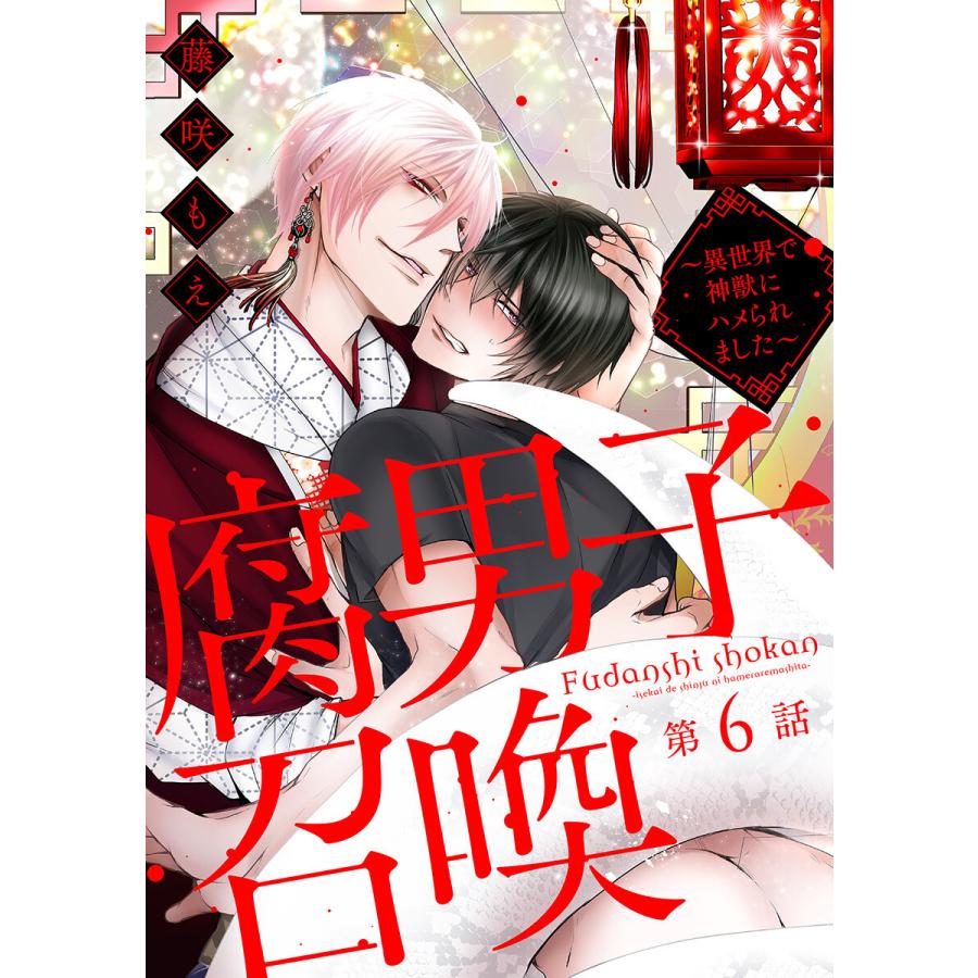腐男子召喚〜異世界で神獣にハメられました〜 分冊版 (6〜10巻セット