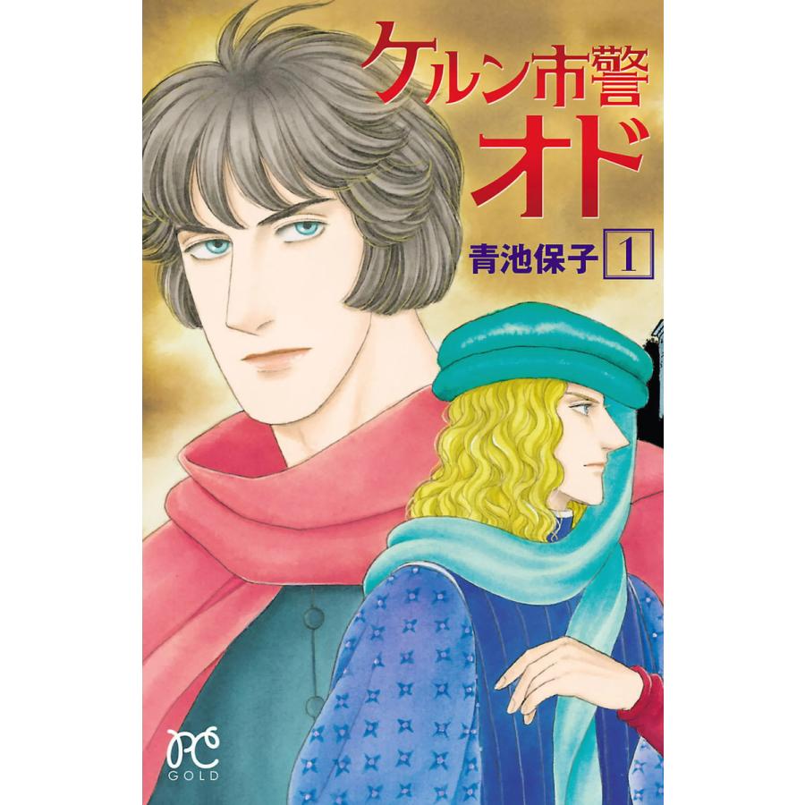 ケルン市警オド 1 5巻セット 電子書籍版 青池保子 B Ebookjapan 通販 Yahoo ショッピング