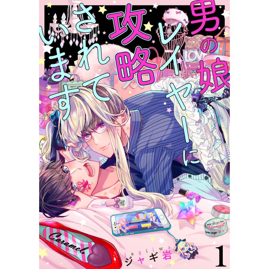 男の娘レイヤーに攻略されています (1〜5巻セット) 電子書籍版 / ジャギ岩｜ebookjapan