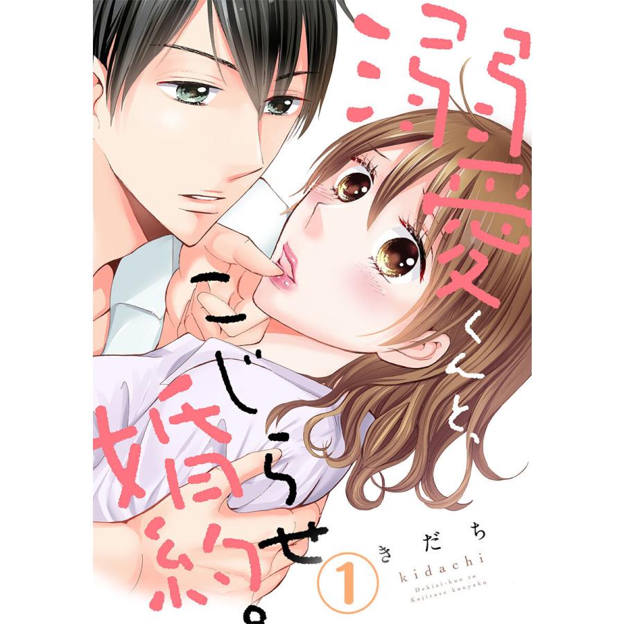 初回50 Offクーポン 溺愛くんと こじらせ婚約 全巻 電子書籍版 きだち B Ebookjapan 通販 Yahoo ショッピング