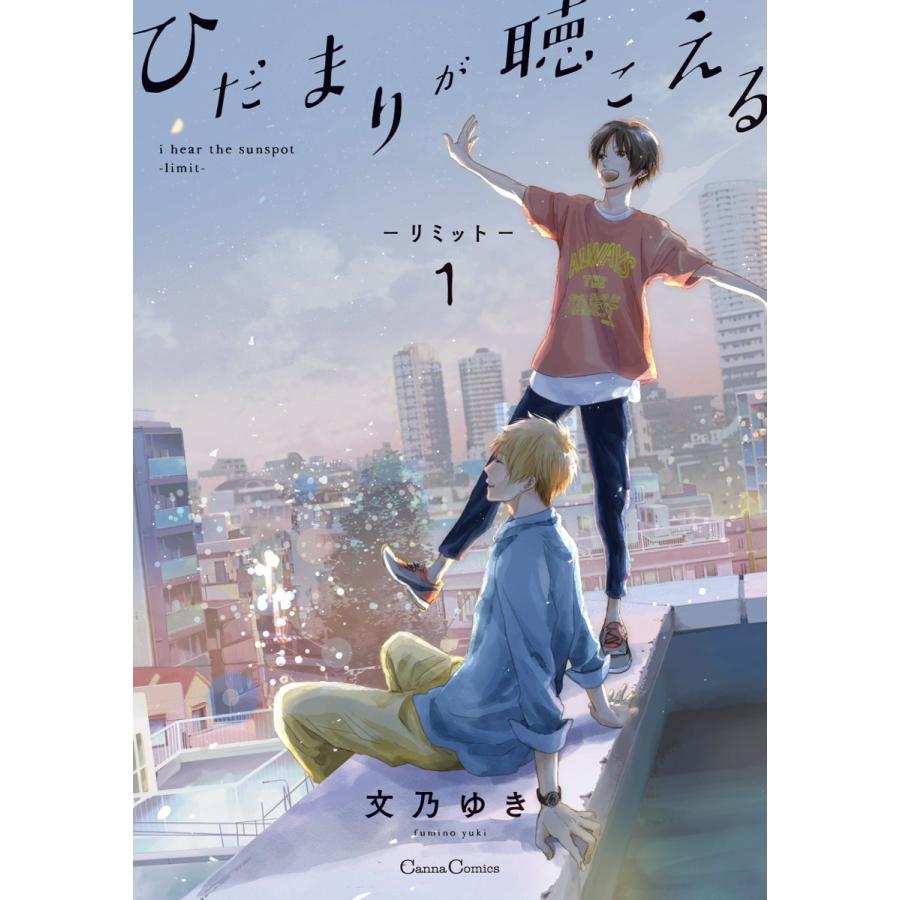 ひだまりが聴こえる -リミット- (全巻) 電子書籍版 / 文乃ゆき :B00122399358:ebookjapan - 通販 - Yahoo!ショッピング ひだまりが聴こえる -リミット- (全巻) 電子書籍版 / 文乃ゆき :B00122399358:ebookjapan - 通販 - Yahoo!ショッピング