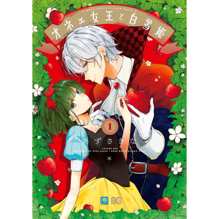 初回50 Offクーポン オネェ女王と白雪姫 全巻 電子書籍版 著者 あずさきな B Ebookjapan 通販 Yahoo ショッピング
