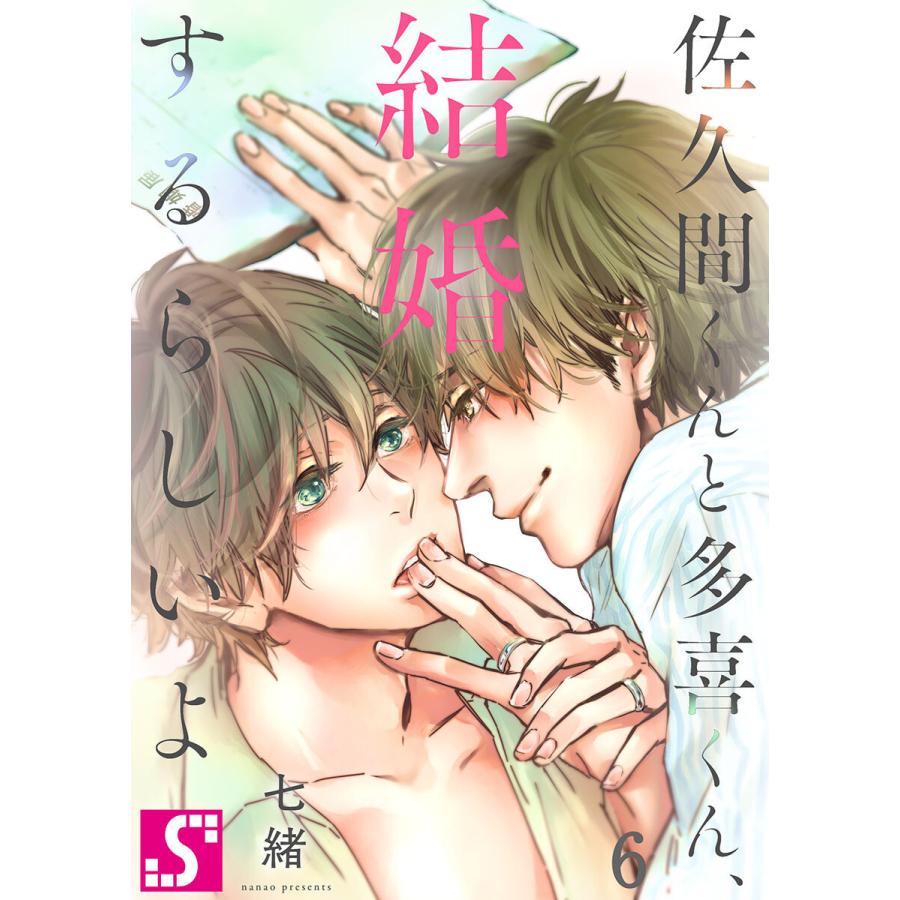 佐久間くんと多喜くん、結婚するらしいよ (6〜10巻セット) 電子書籍版 / 七緒｜ebookjapan