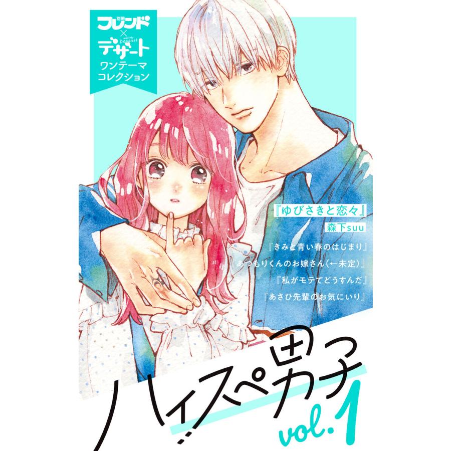 初回50 Offクーポン ハイスぺ男子 別フレ デザートワンテーマコレクション 1 5巻セット 電子書籍版 B Ebookjapan 通販 Yahoo ショッピング