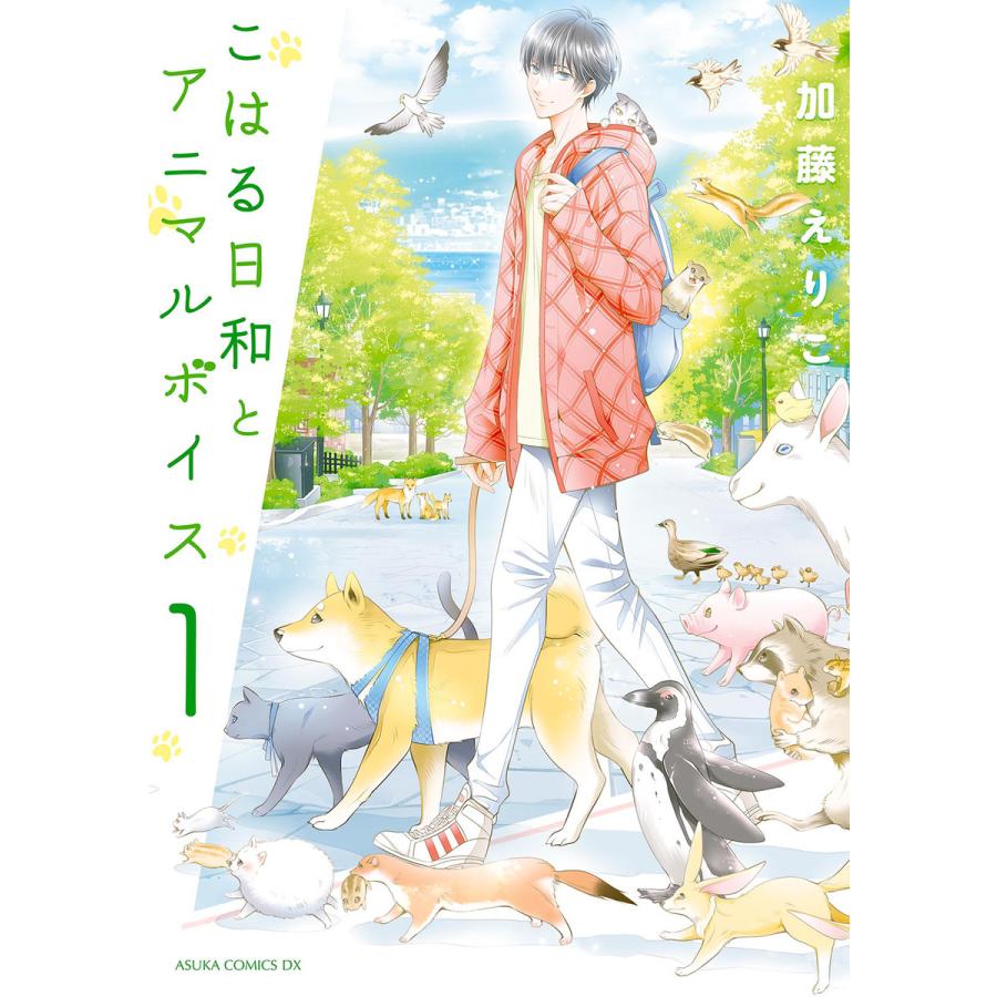 初回50 Offクーポン こはる日和とアニマルボイス 1 5巻セット 電子書籍版 著者 加藤えりこ B Ebookjapan 通販 Yahoo ショッピング