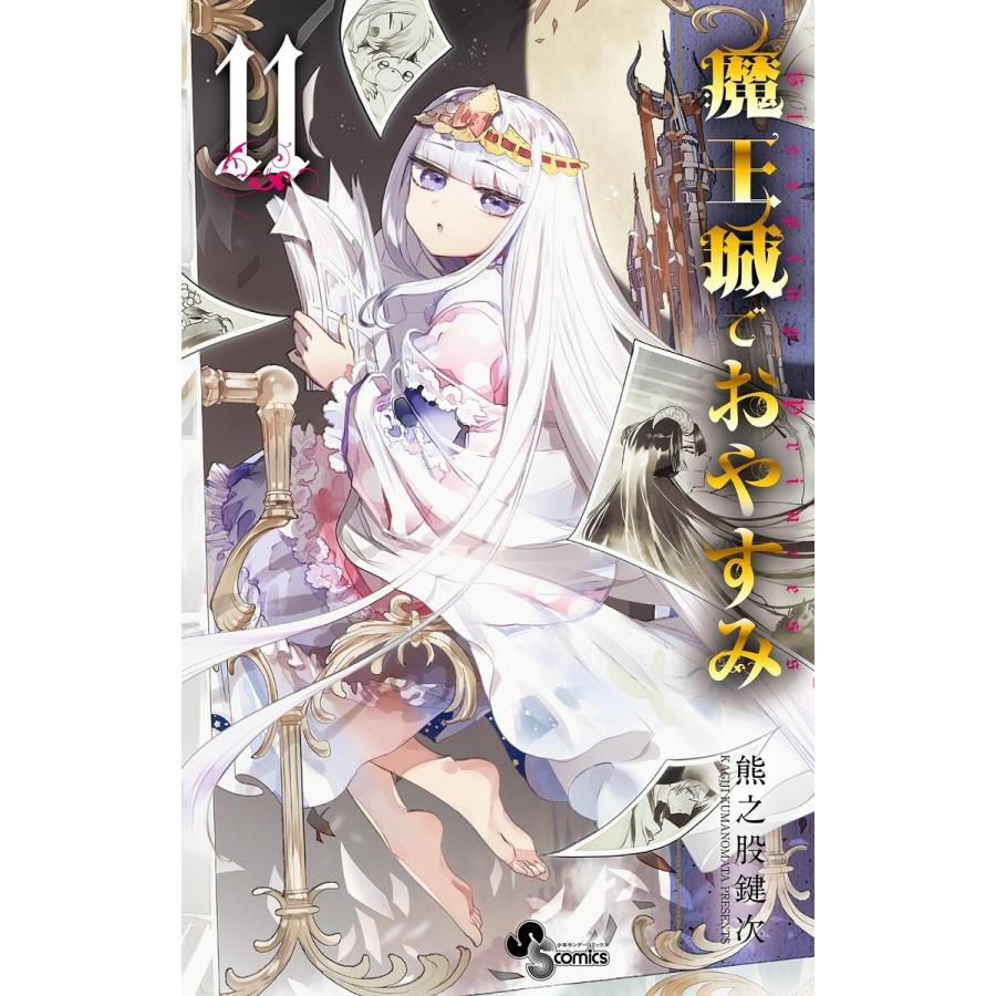 魔王城でおやすみ (11〜15巻セット) 電子書籍版 / 熊之股鍵次 魔王城でおやすみ (11〜15巻セット) 電子書籍版 / 熊之股鍵次