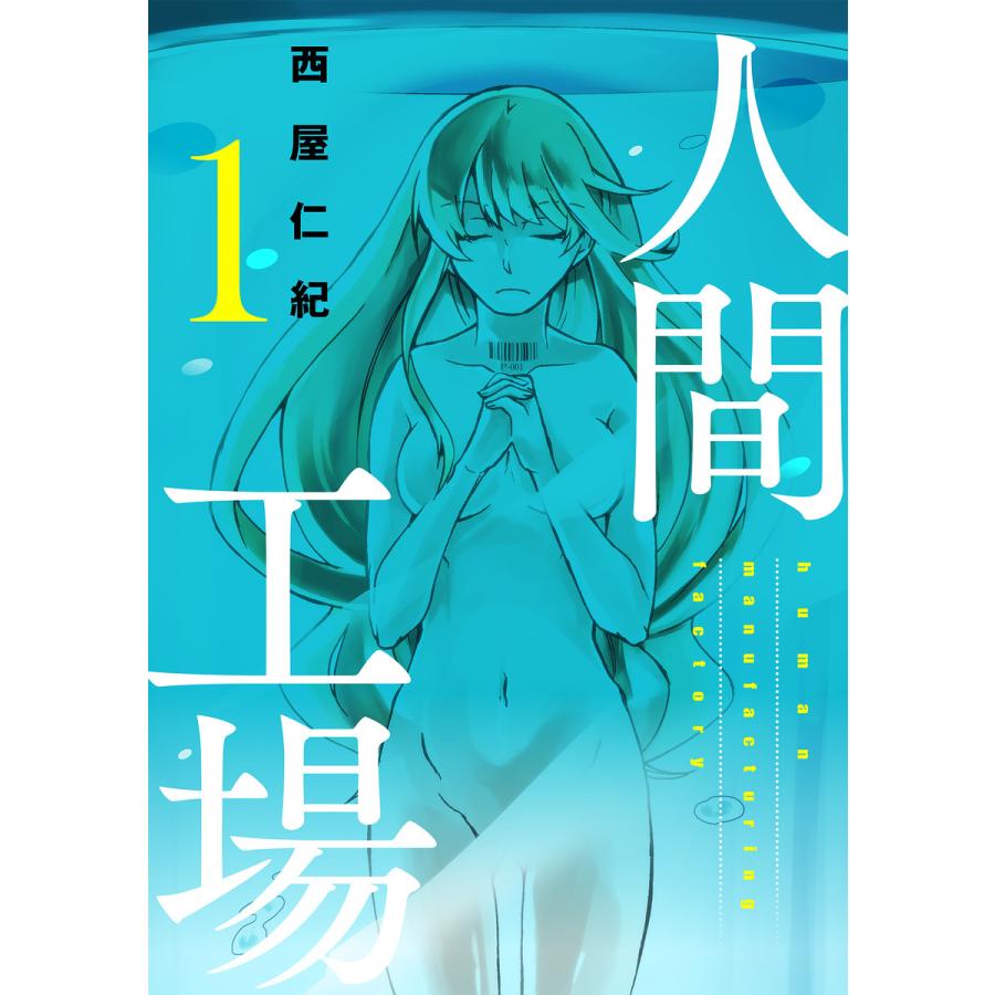 人間工場 全巻 電子書籍版 西屋仁紀 B Ebookjapan 通販 Yahoo ショッピング