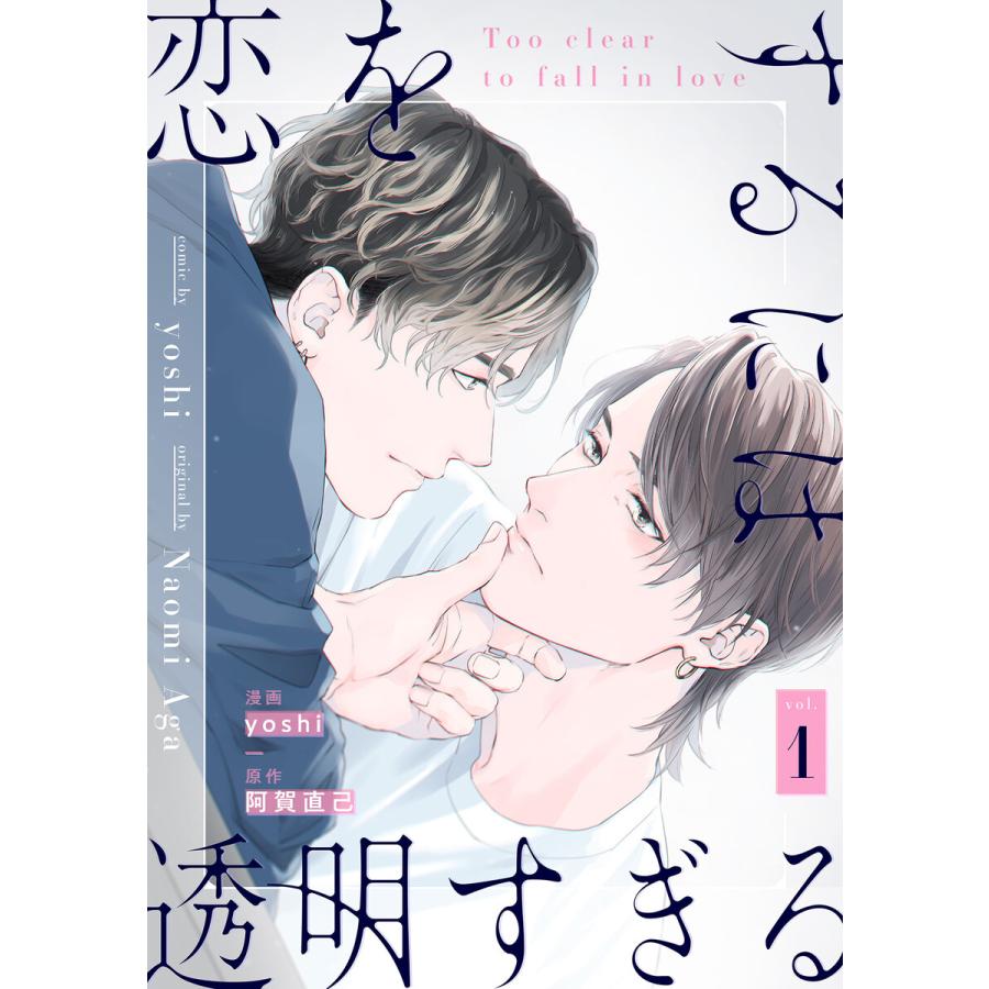 ディズニープリンセスのベビーグッズも大集合 ボーイズラブ 恋をするには透明すぎる 1 5巻セット 電子書籍版 漫画 Yoshi 原作 阿賀直己 Www Threeriversofs Com