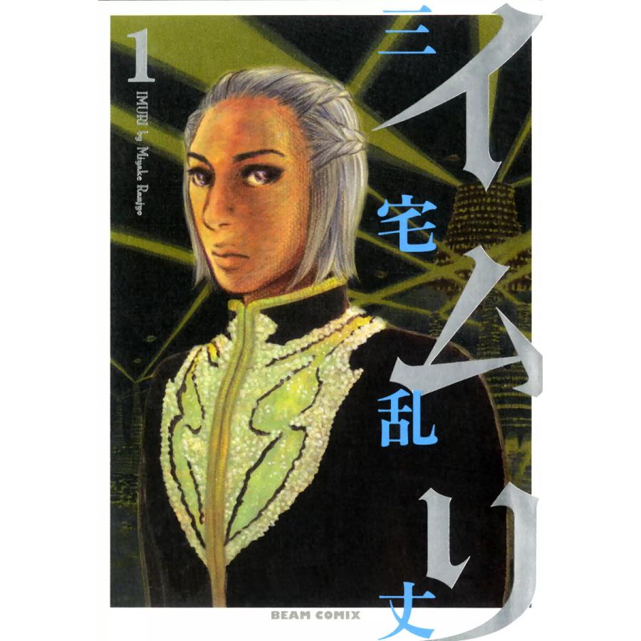 イムリ (全巻) 電子書籍版 / 三宅乱丈 | 