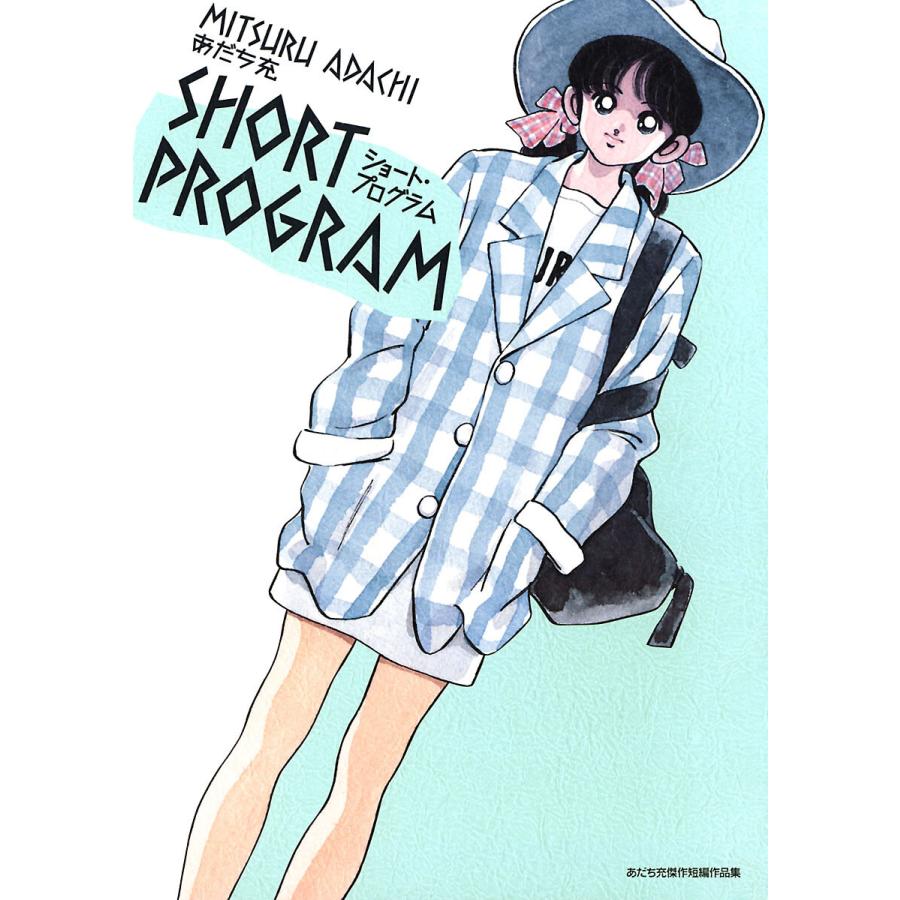ショート プログラム 全巻 電子書籍版 あだち充 B Ebookjapan 通販 Yahoo ショッピング