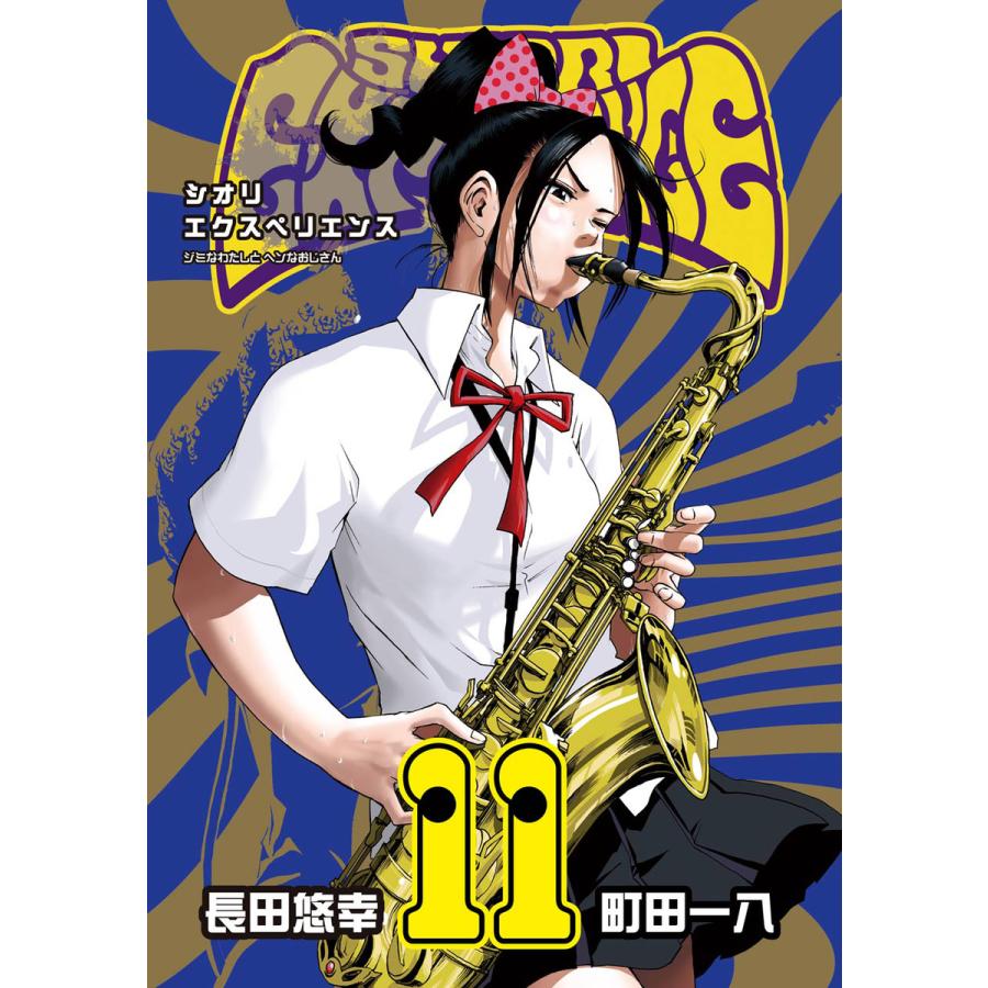 SHIORI EXPERIENCE ジミなわたしとヘンなおじさん (11〜15巻セット) 電子書籍版 / 長田悠幸 町田一八｜ebookjapan