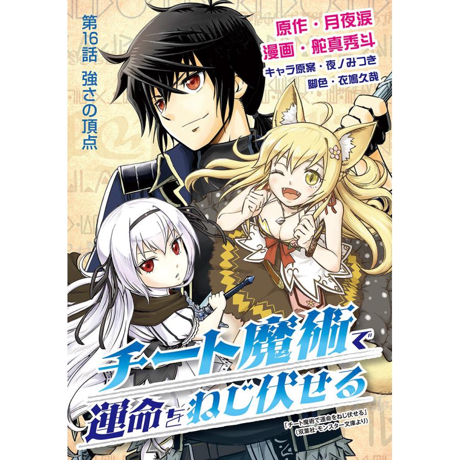 チート魔術で運命をねじ伏せる (16〜20巻セット) 電子書籍版 / 原作:月夜涙 漫画:舵真秀斗｜ebookjapan