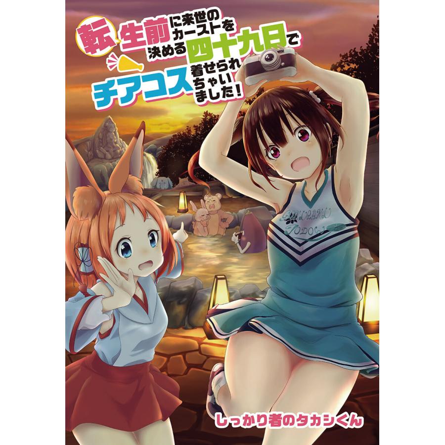 転生前に来世のカーストを決める四十九日でチアコス着せられちゃいました 6 10巻セット 電子書籍版 しっかり者のタカシくん B Ebookjapan 通販 Yahoo ショッピング