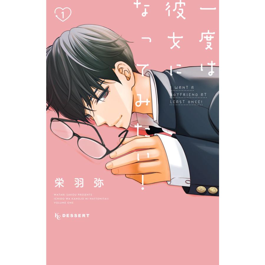 初回50 Offクーポン 一度は彼女になってみたい 全巻 電子書籍版 栄羽弥 B Ebookjapan 通販 Yahoo ショッピング