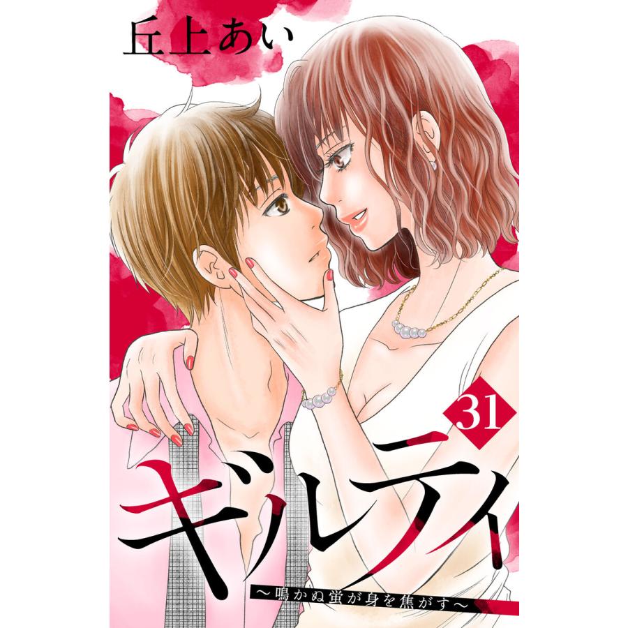 ギルティ 鳴かぬ蛍が身を焦がす 分冊版 31 35巻セット 電子書籍版 丘上あい B Ebookjapan 通販 Yahoo ショッピング