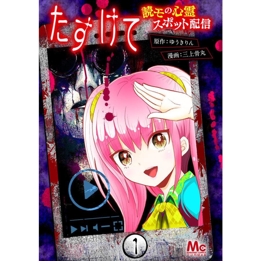 たすけて 〜読モの心霊スポット配信〜 (全巻) 電子書籍版 / 漫画:三上骨丸 原作:ゆうきりん | 