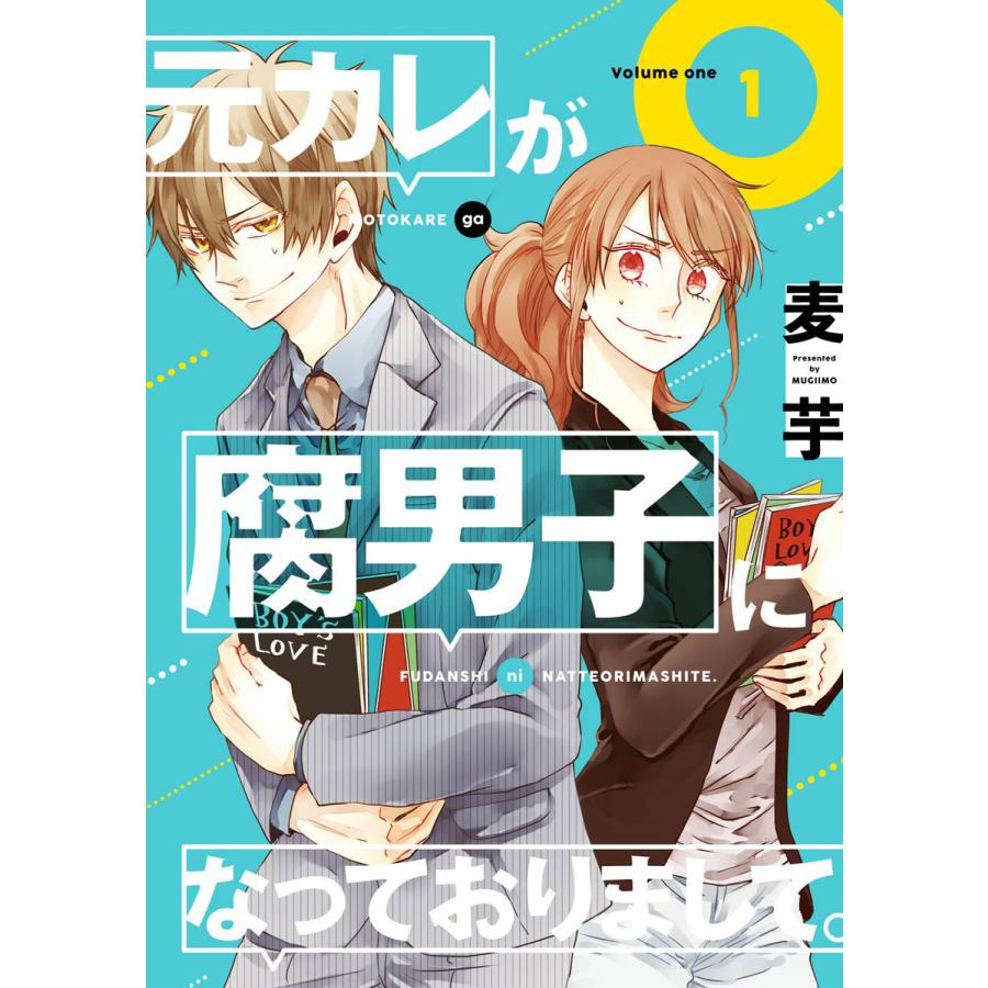 初回50 Offクーポン 元カレが腐男子になっておりまして 1 5巻セット 電子書籍版 麦芋 B Ebookjapan 通販 Yahoo ショッピング