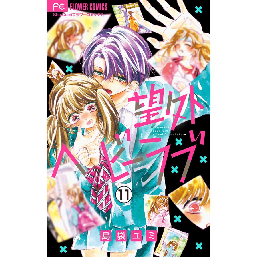 望外ヘビーラブ マイクロ 11 15巻セット 電子書籍版 島袋ユミ B Ebookjapan 通販 Yahoo ショッピング