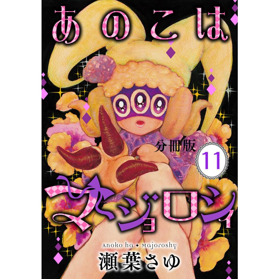 あのこはマジョロシィ 分冊版 11 15巻セット 電子書籍版 瀬葉さゆ B Ebookjapan 通販 Yahoo ショッピング