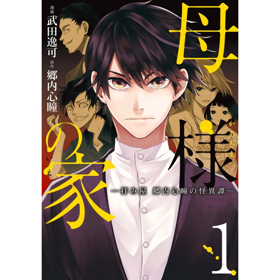 母様の家 拝み屋 郷内心瞳の怪異譚 全巻 電子書籍版 漫画 武田逸可 原作 郷内心瞳 B Ebookjapan 通販 Yahoo ショッピング