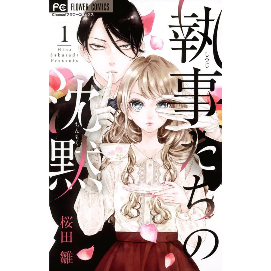 執事たちの沈黙 (全巻) 電子書籍版  桜田雛 : b00122456521 : ebookjapan ヤフー店 - 通販 -  Yahoo!ショッピング