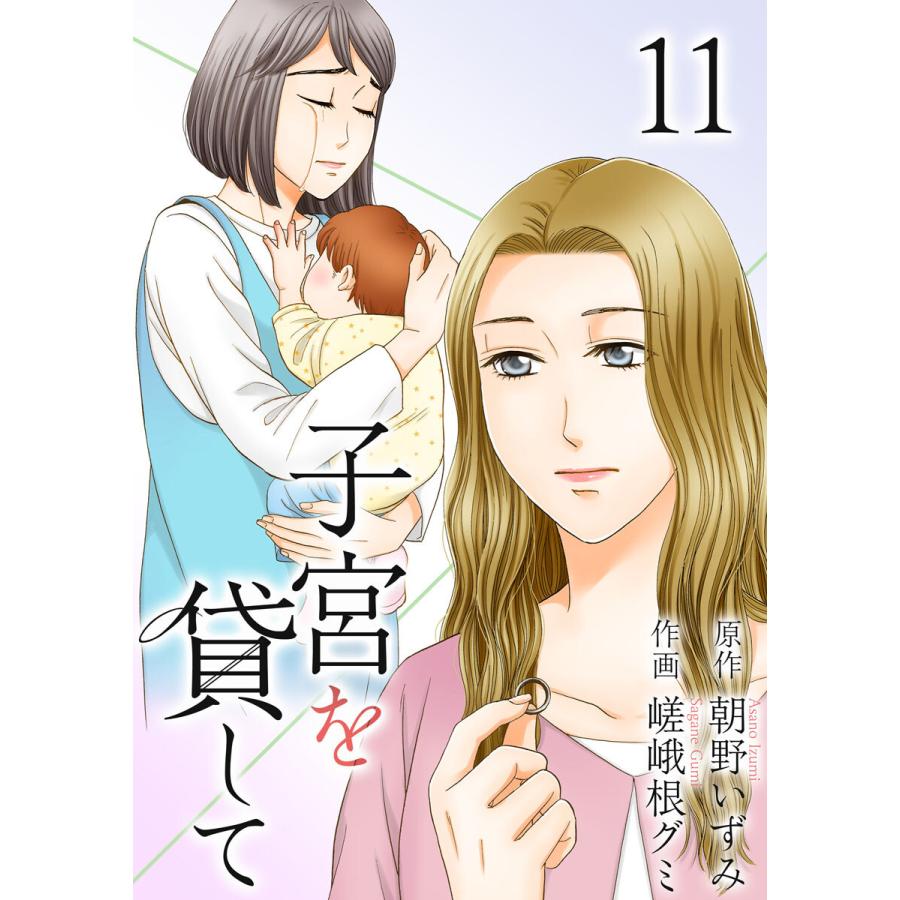 子宮を貸して (11〜15巻セット) 電子書籍版 / 作画:嵯峨根グミ 原作:朝野いずみ｜ebookjapan