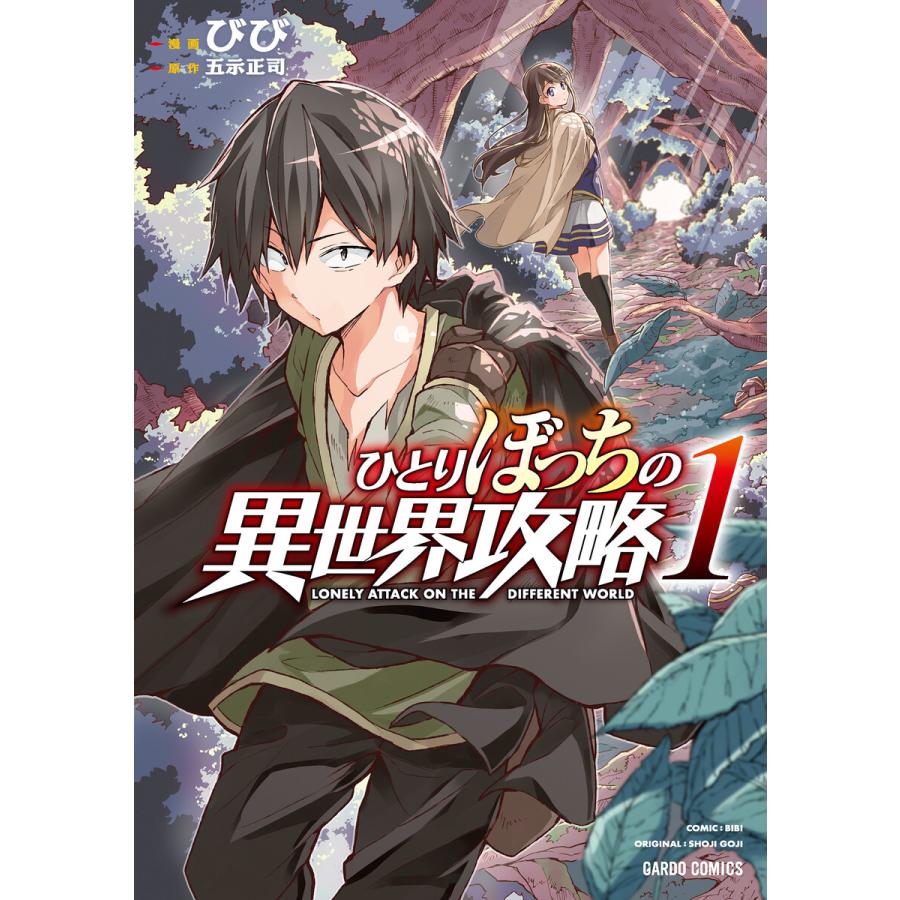 初回50 Offクーポン ひとりぼっちの異世界攻略 1 5巻セット 電子書籍版 びび 五示正司 B Ebookjapan 通販 Yahoo ショッピング
