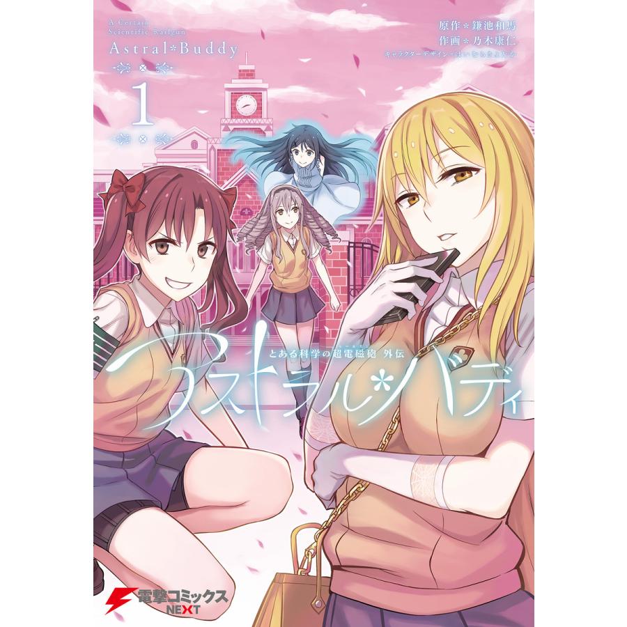 とある科学の超電磁砲（コミック全巻セット）｜コミック、アニメ | 本