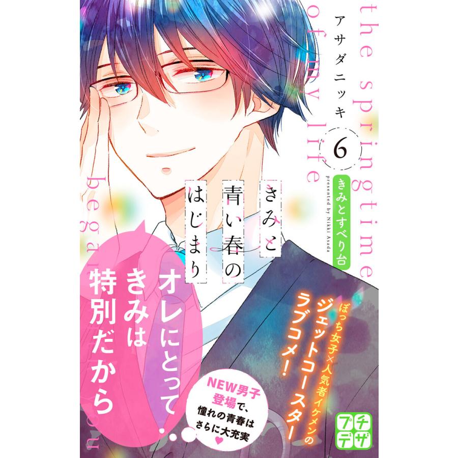 きみと青い春のはじまり プチデザ 6 10巻セット 電子書籍版 アサダニッキ デザイン 名和田耕平デザイン事務所 B Ebookjapan 通販 Yahoo ショッピング