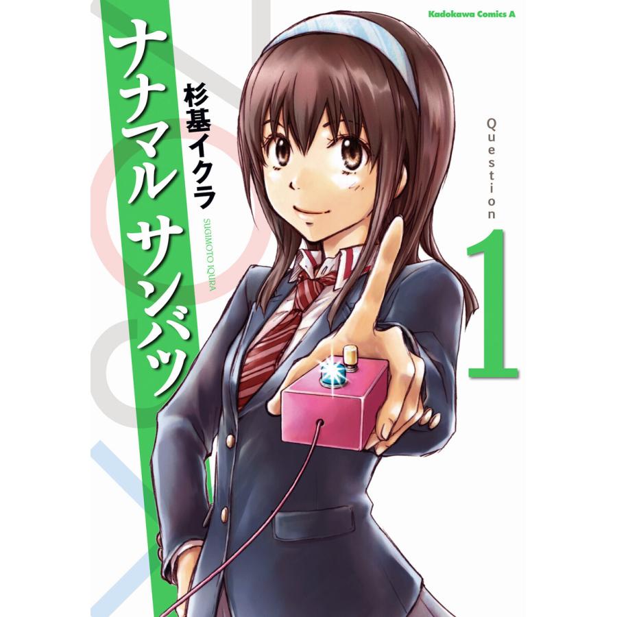 ナナマル サンバツ 全巻 電子書籍版 著者 杉基イクラ B Ebookjapan 通販 Yahoo ショッピング