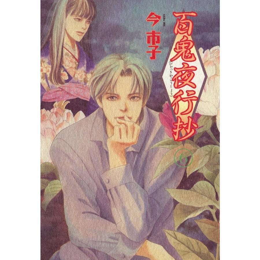 百鬼夜行抄 6 10巻セット 電子書籍版 今市子 B Ebookjapan 通販 Yahoo ショッピング