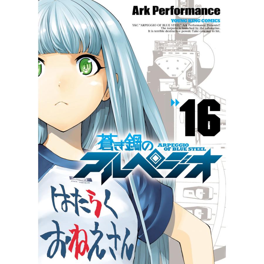 蒼き鋼のアルペジオ (16〜20巻セット) 電子書籍版 / Ark Performance｜ebookjapan