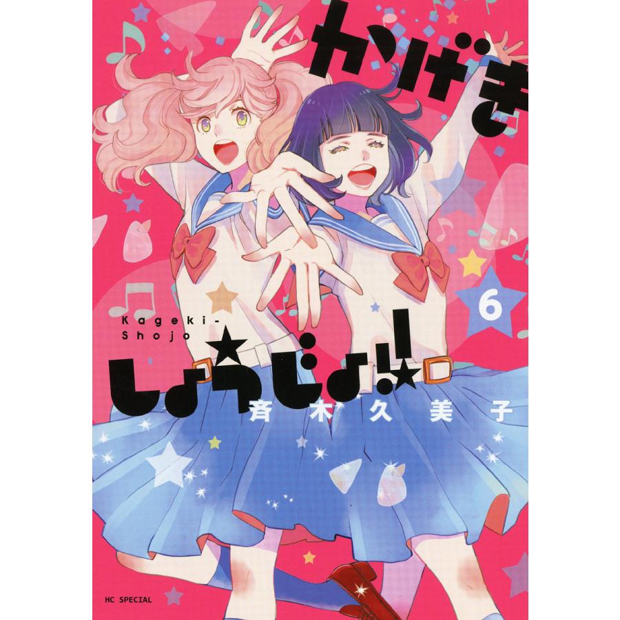 かげきしょうじょ!! (6〜10巻セット) 電子書籍版 / 斉木久美子｜ebookjapan