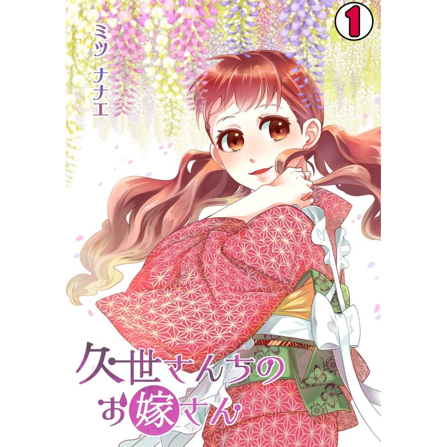 久世さんちのお嫁さん 1 5巻セット 電子書籍版 ミツ ナナエ B Ebookjapan 通販 Yahoo ショッピング