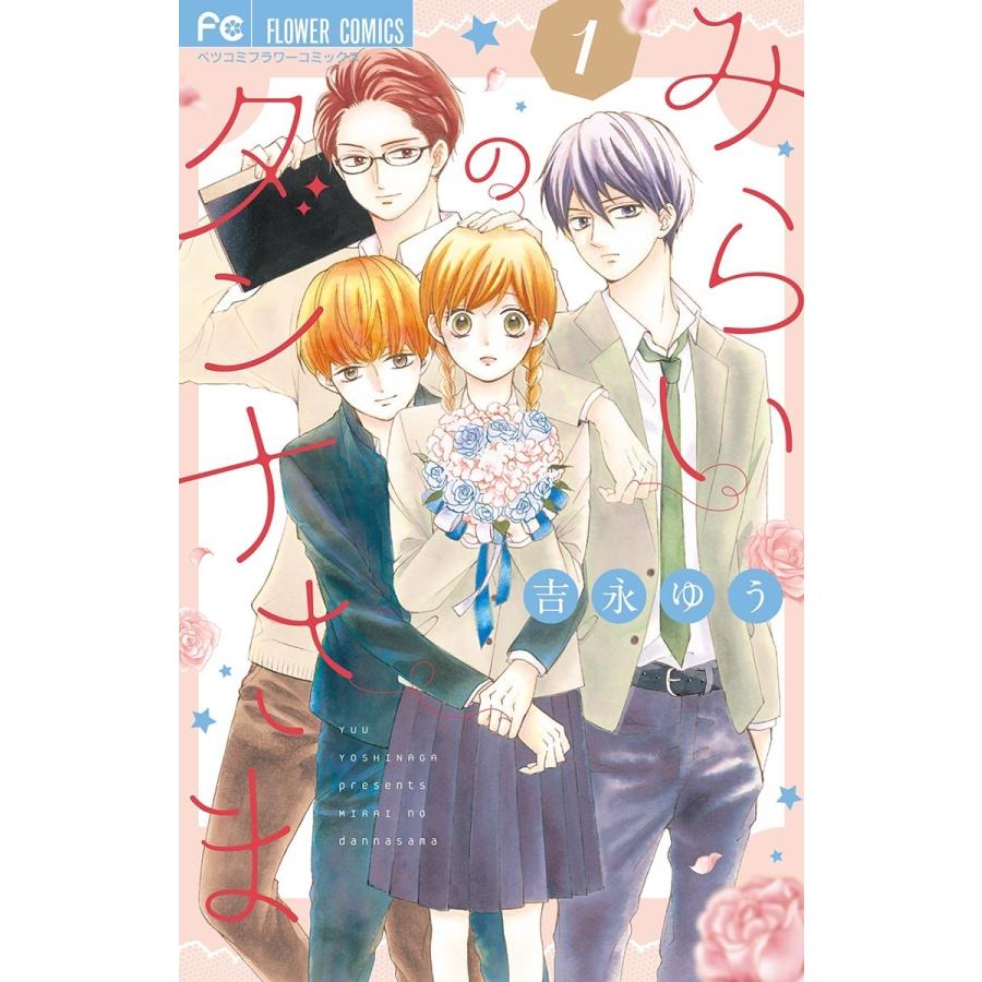 みらいのダンナさま (1〜5巻セット) 電子書籍版 / 吉永ゆう | 