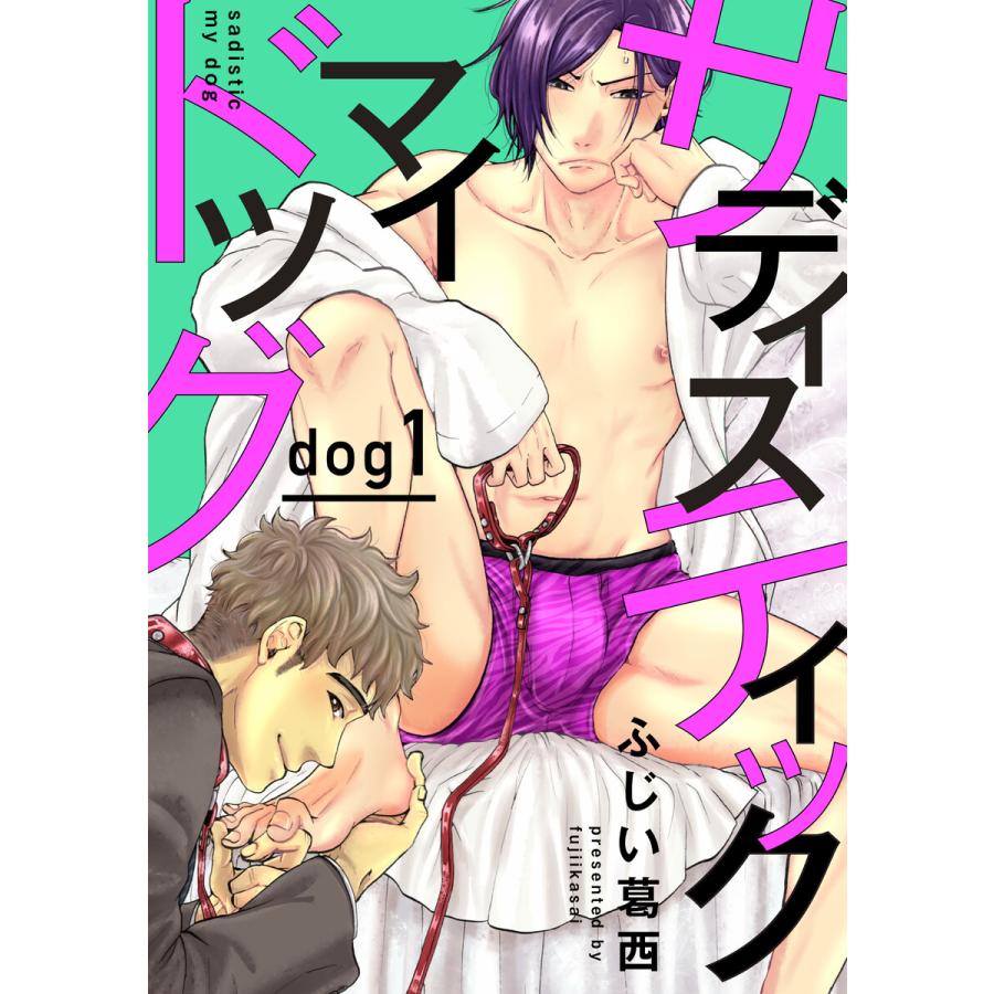サディスティックマイドッグ 1 5巻セット 電子書籍版 著 ふじい葛西 B00122476619 Ebookjapan 通販 Yahoo ショッピング